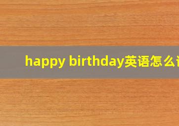 happy birthday英语怎么读